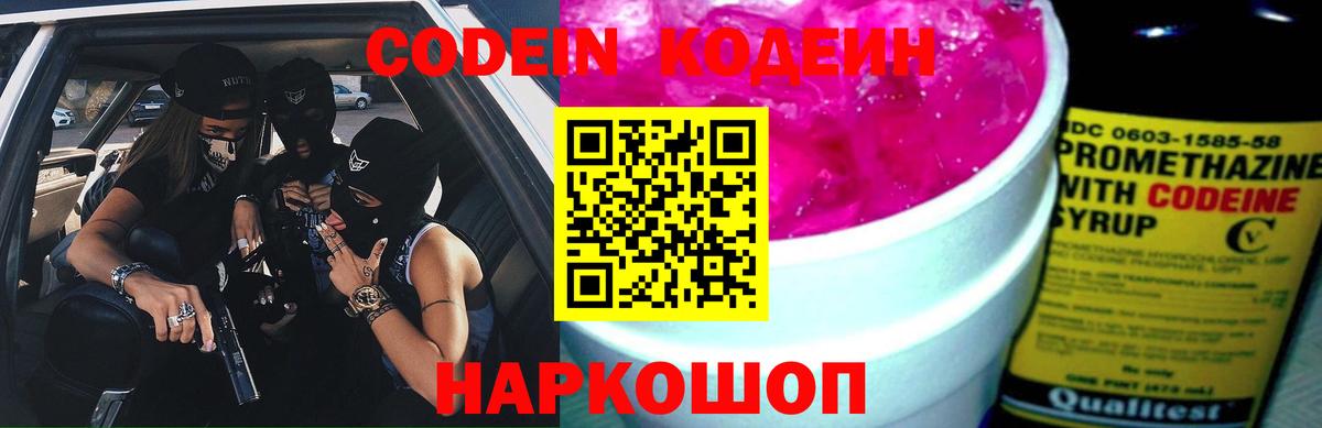 Кодеиновый сироп Lean напиток Lean (лин)  Codein Purple Drank  Вход с VPN  Ростов-на-Дону 